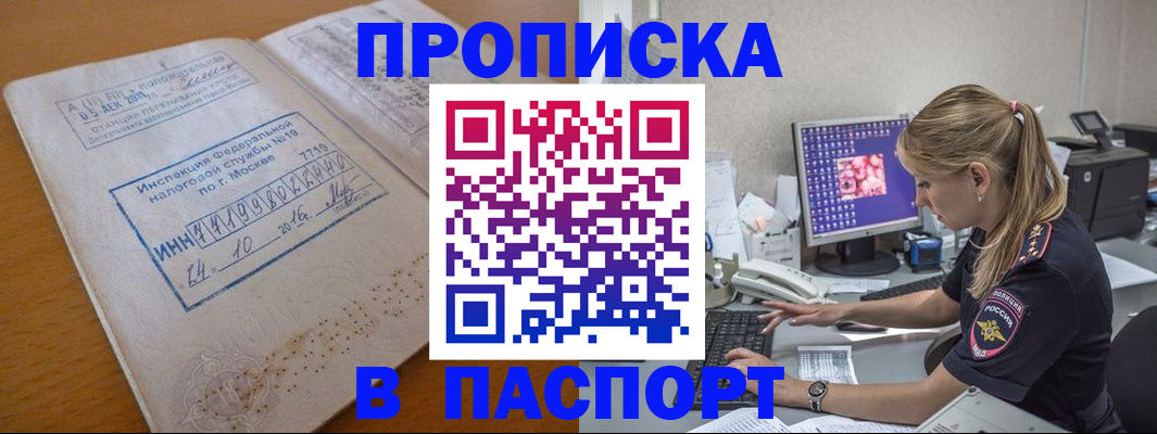 прописка в Новошахтинске